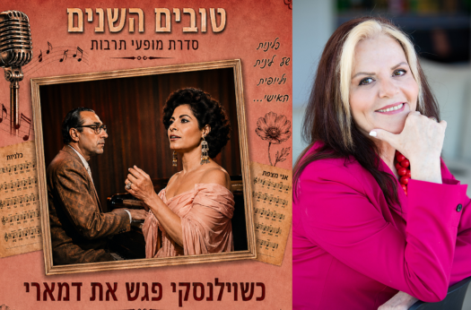 תמונת מופע: שבת תרבות - כשוילנסקי פגש את דמארי