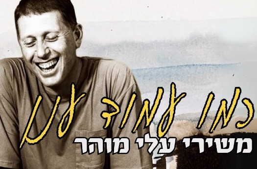 תמונת מופע: שבת תרבות - כמו עמוד ענן &ndash; משירי עלי מוהר