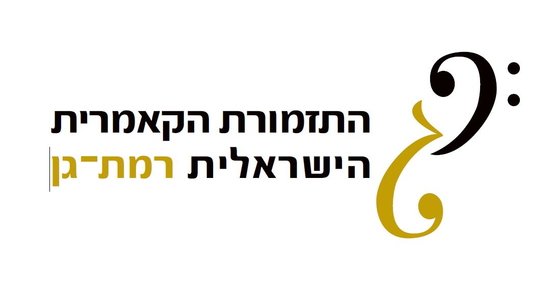 תמונת מופע: שבת תרבות - התזמורת הקאמרית רמת גן 25&period;9&period;26