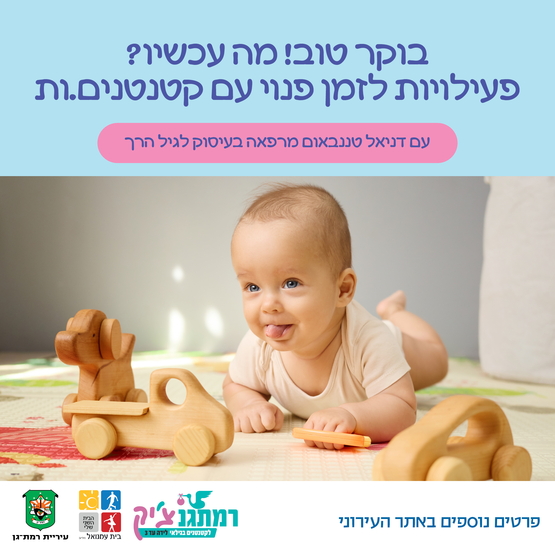 תמונת מופע: בוקר טוב&excl; מה עכשיו&quest; פעילויות לזמן פנוי עם קטנטנים&period;ות&nbsp;