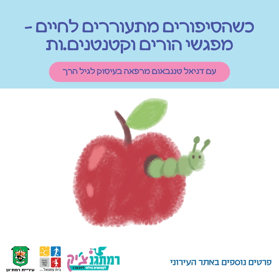 תמונת מופע: כשהסיפורים מתעוררים לחיים &ndash; מפגשי הורים וקטנטנים&period;ות