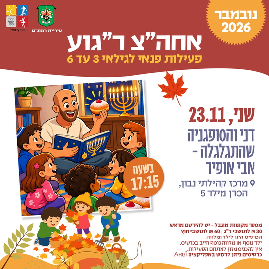 תמונת מופע: דני והסופגנייה שהתגלגלה-אבי אופיר - 3-6