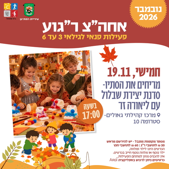 תמונת מופע: מריחים את הסתו - סדנת יצירת שבלול עם ליאורה זר - 3-6