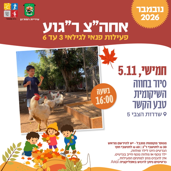 תמונת מופע: סיור בחווה השיקומית טבע הקשר גילאי שלוש  עד  שש -שד בן צבי 5