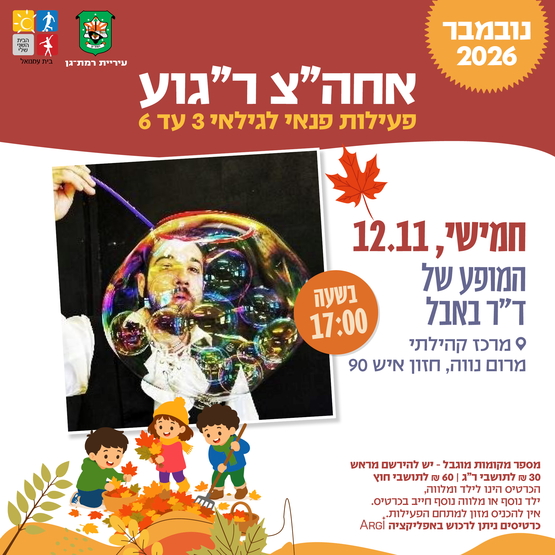 תמונת מופע: מופע הבועות של ד"ר באבל - גילאי 3-6