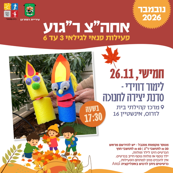 תמונת מופע: סדנת יצירה בובת נר מרהיבה  לחנוכה עם לימור דוידי -3-6