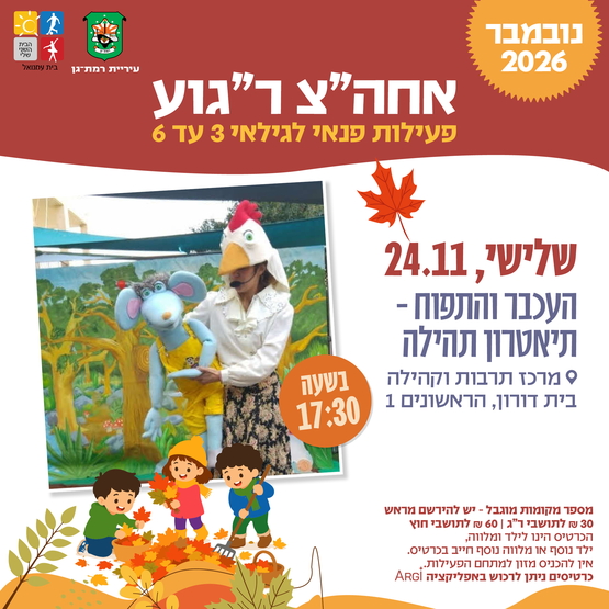 תמונת מופע: העכבר והתפוח - תיאטרון תהילה - 3-6