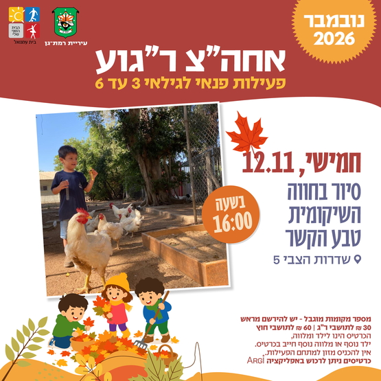 תמונת מופע: סיור בחווה השיקומית טבע הקשר - 3-6- שדרות הצבי 5