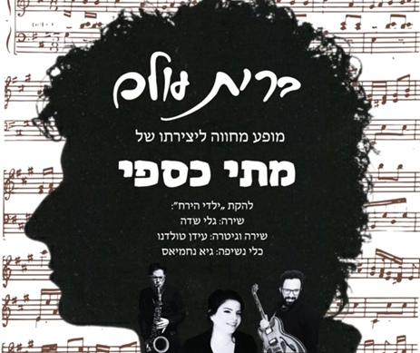 תמונת מופע: שבת תרבות - ברית עולם &ndash; מחווה למתי כספי