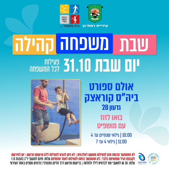 תמונת מופע: בואו לזוז עם מושפיט - פעילות ספורטיבית משותפת הורה וילד - גילאי 4 עד 7