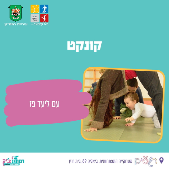 תמונת מופע: סדנת קונקט עם ליעד פז לגילאי זחילה עד הליכה