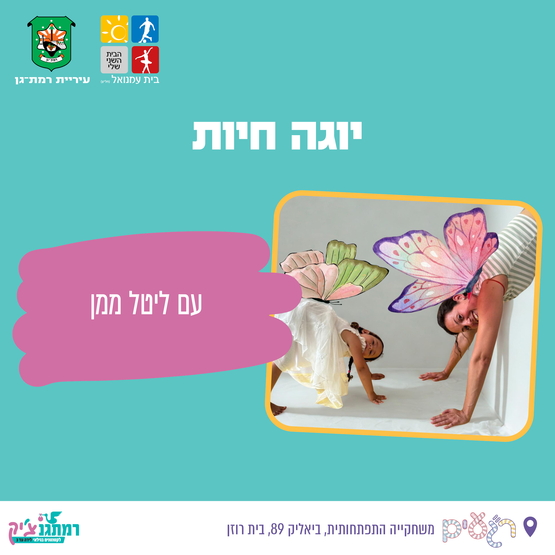 תמונת מופע: יוגה חיות עם ליטל ממן  - לזחילה עד הליכה