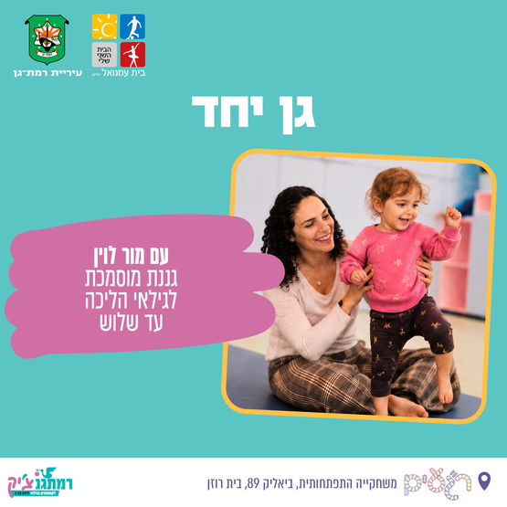 תמונת מופע: "גן יחד" עם גננת מוסמכת מור לוין הליכה עד שלוש