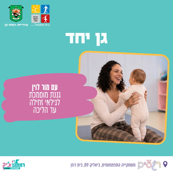 תמונת מופע: "גן יחד" עם גננת מוסמכת מור לוין זחילה עד הליכה