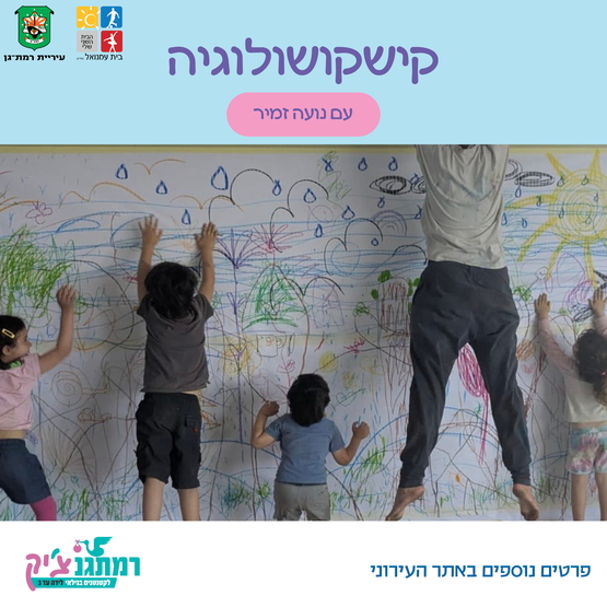 תמונת מופע: קישקושולוגיה עם נועה זמיר- לגילאי שנתיים-שלוש