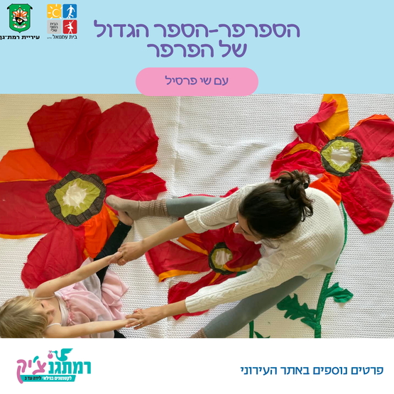 תמונת מופע: הספר הגדול של הפרפר עם שי פרסיל -שנה וחצי עד שלוש