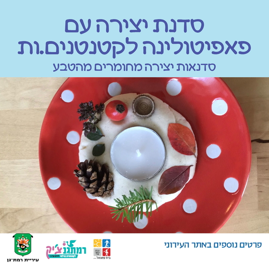 תמונת מופע: סדנת יצירה עם פאפיטולינה לקטנטנים&period;ות - גילאי שנתיים-שלוש