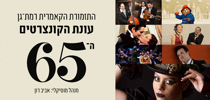 תמונת מנוי: התזמורת הקאמרית רמת גן